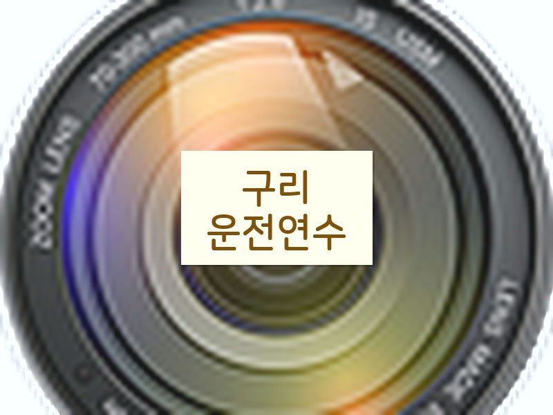 구리운전연수 후기