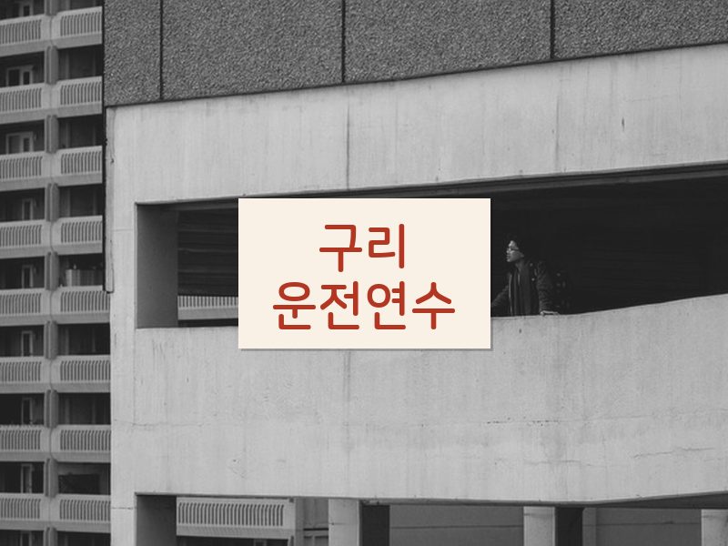 구리운전연수 후기