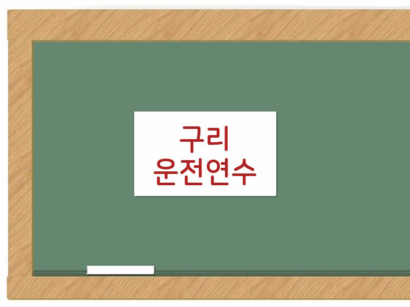 구리운전연수 후기