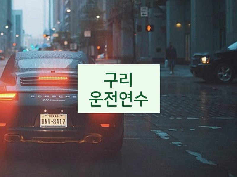 구리운전연수 후기