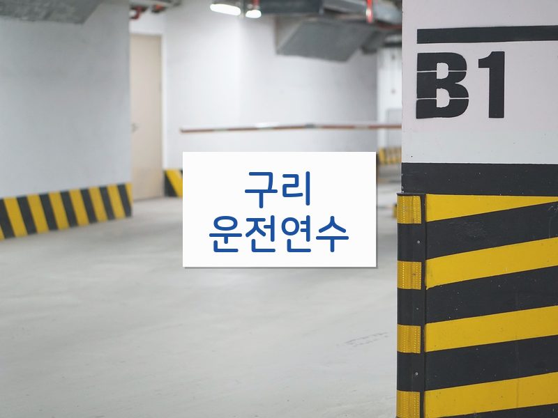 구리운전연수 후기