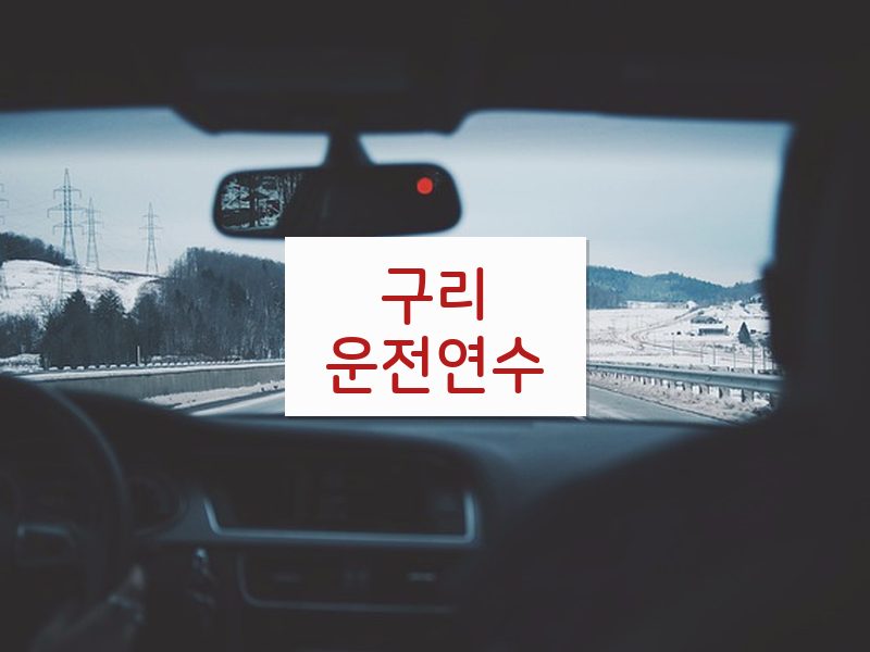 구리운전연수 후기