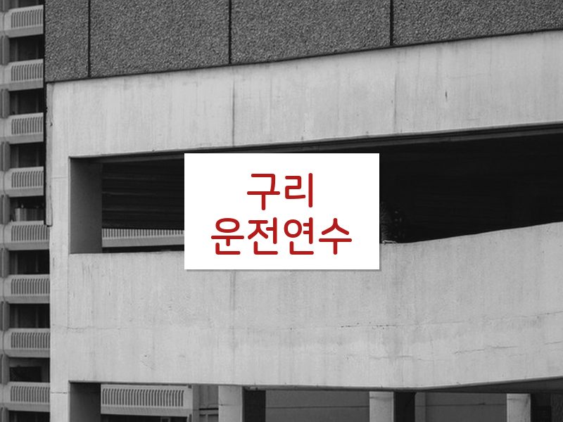 구리운전연수 후기