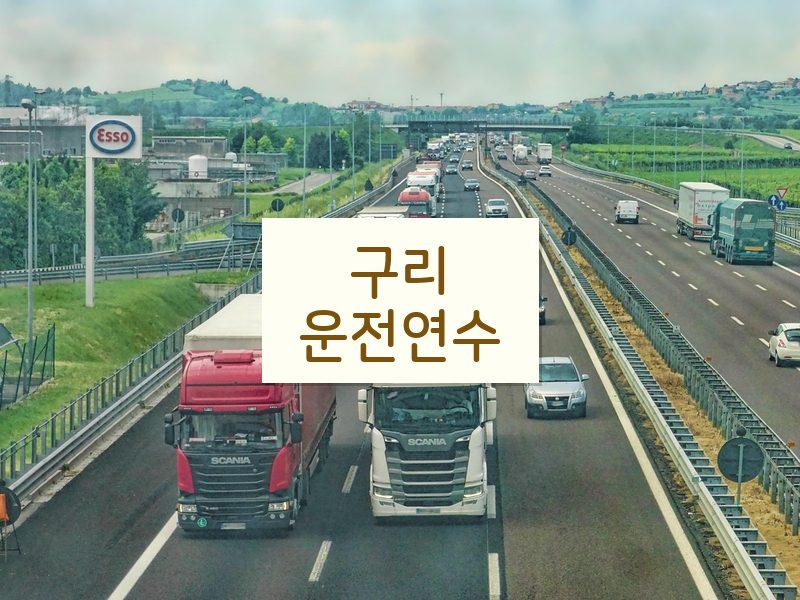 구리운전연수 후기