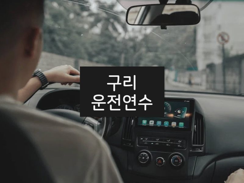 구리운전연수 후기