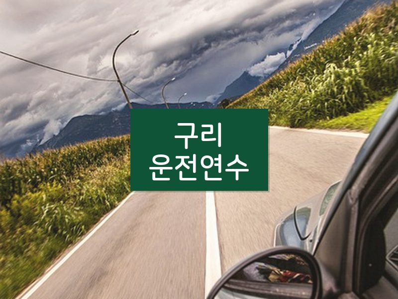 구리운전연수 후기