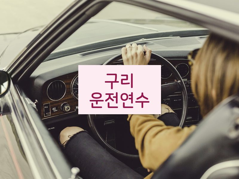 구리운전연수 후기