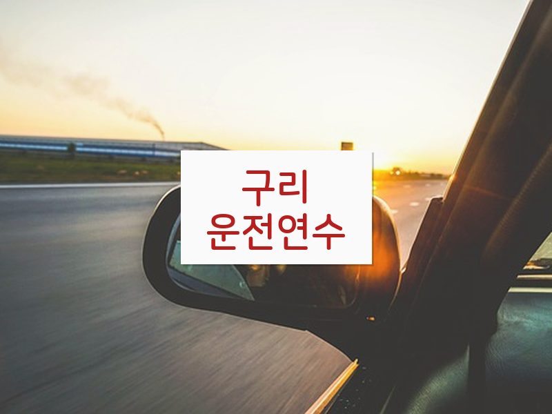 구리운전연수 후기