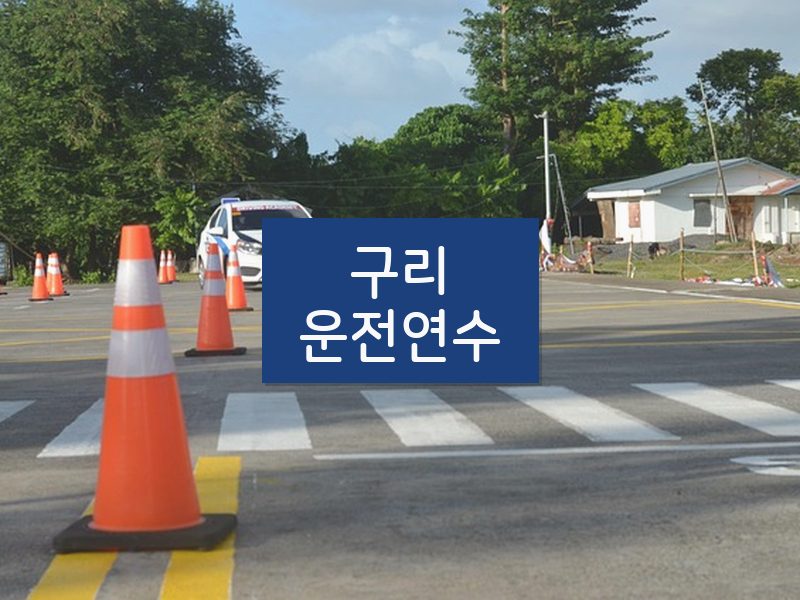구리운전연수 후기