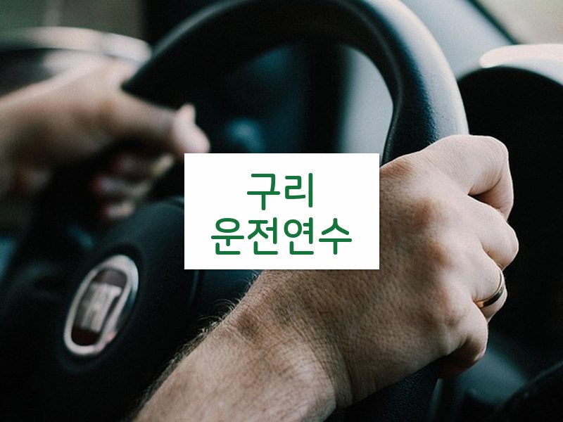 구리운전연수 후기