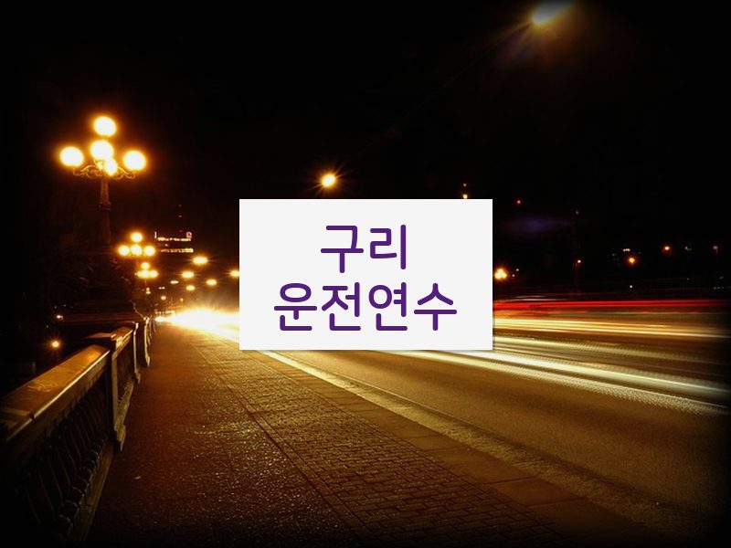 구리운전연수 후기