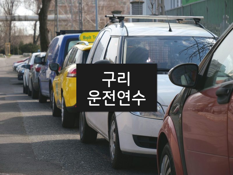 구리운전연수 후기