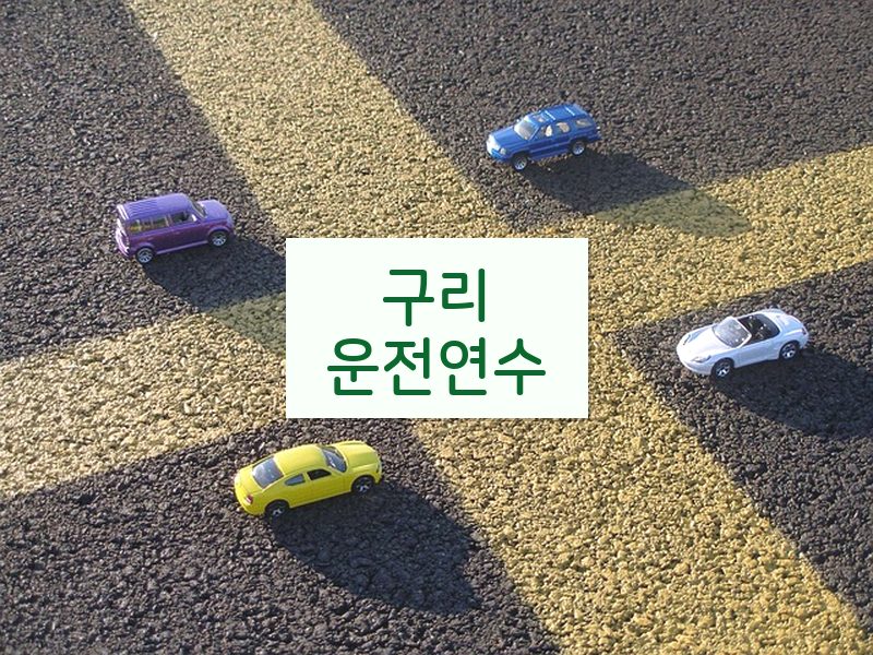 구리운전연수 후기