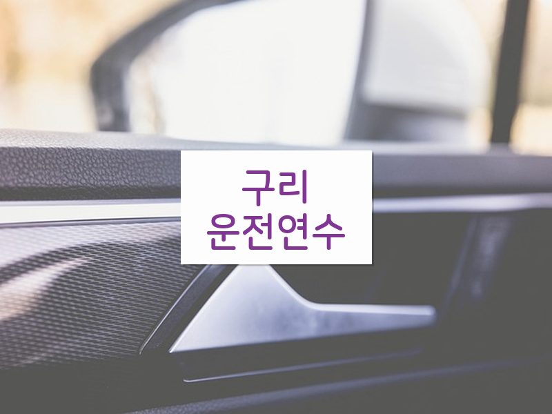 구리운전연수 후기