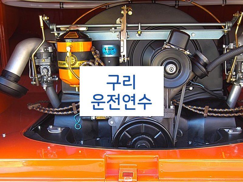 구리운전연수 후기