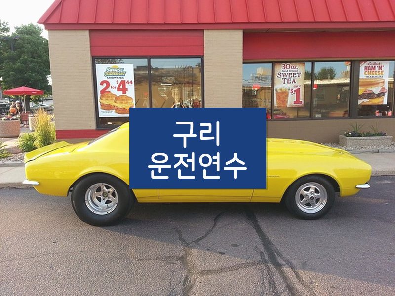 구리운전연수 후기