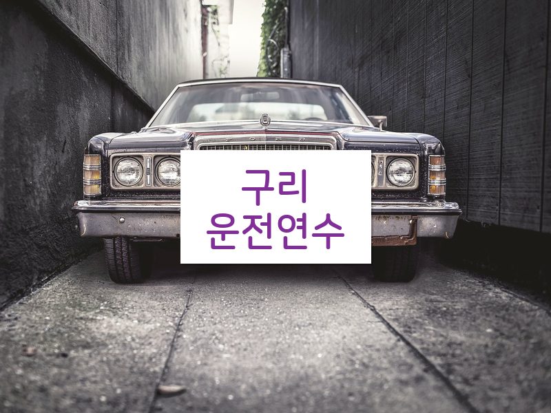 구리운전연수 후기