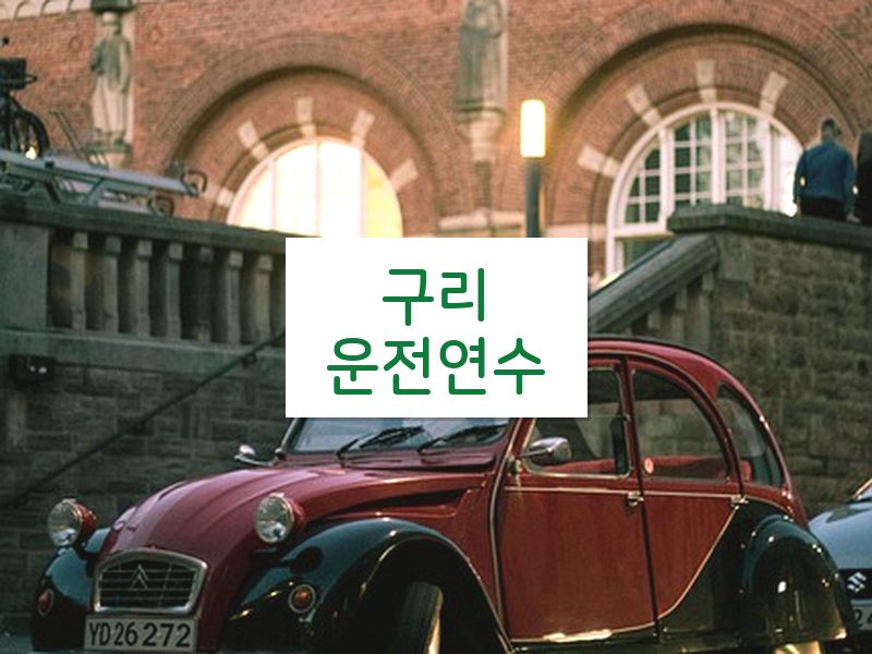 구리운전연수 후기