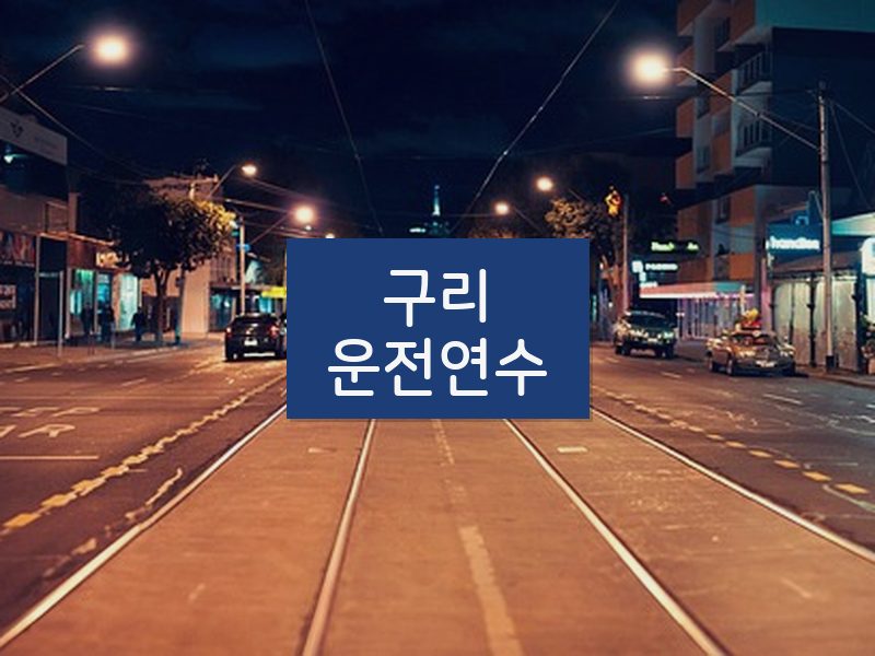 구리운전연수 후기