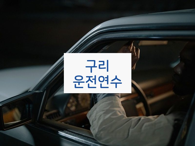 구리운전연수 후기