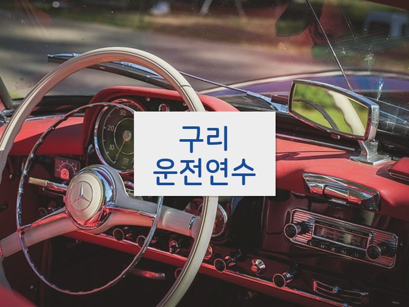 구리운전연수 후기