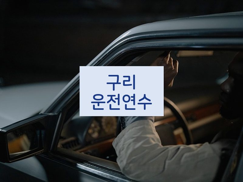 구리운전연수 후기