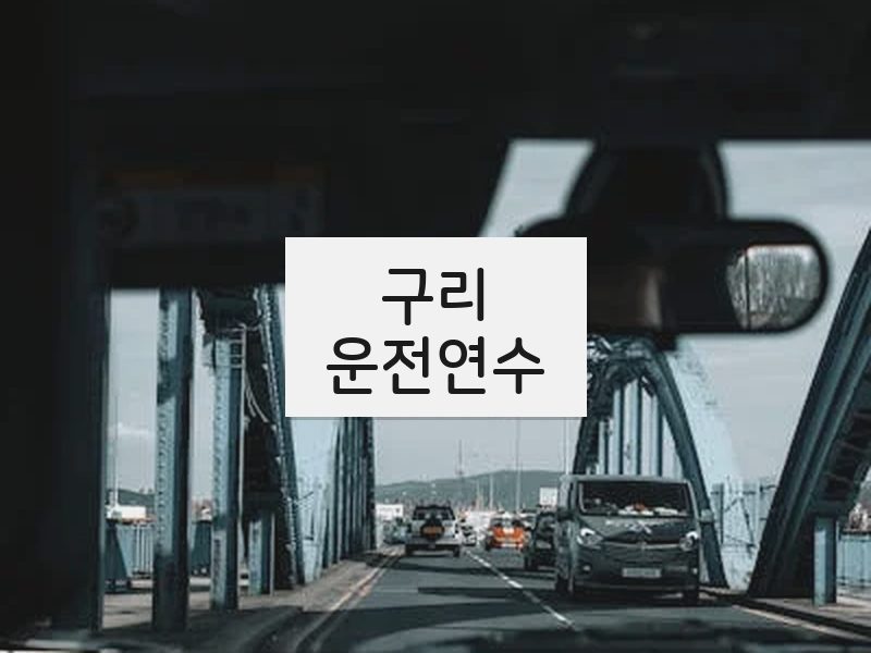 구리운전연수 후기