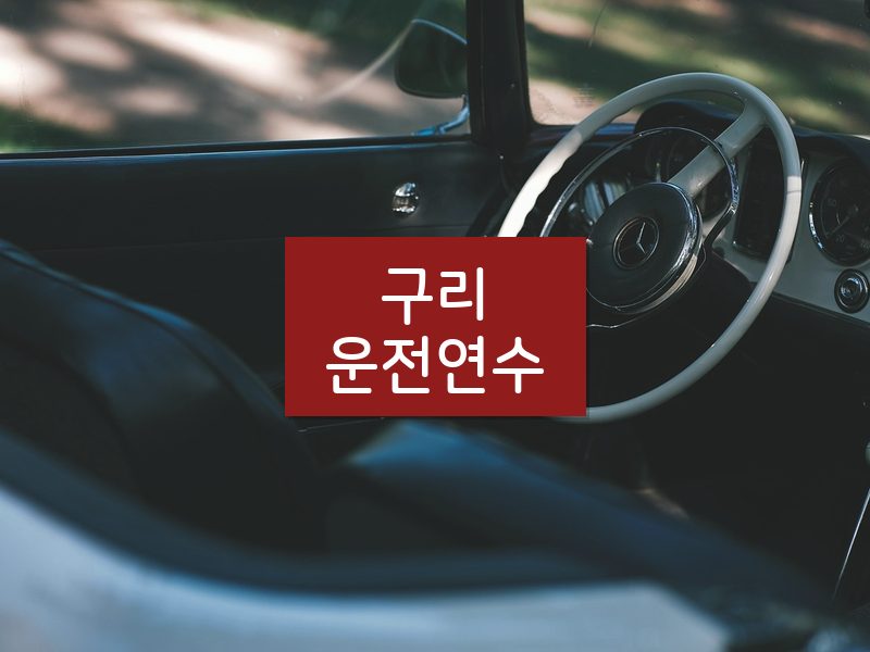 구리운전연수 후기