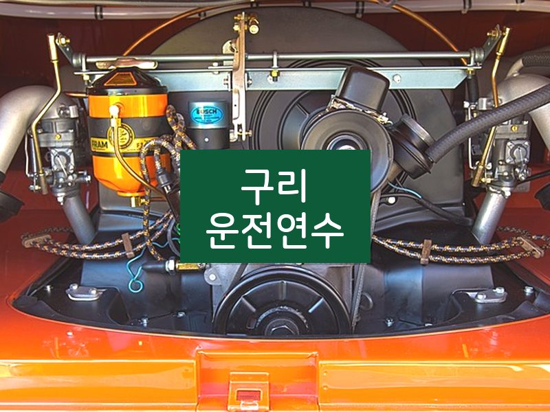 구리운전연수 후기