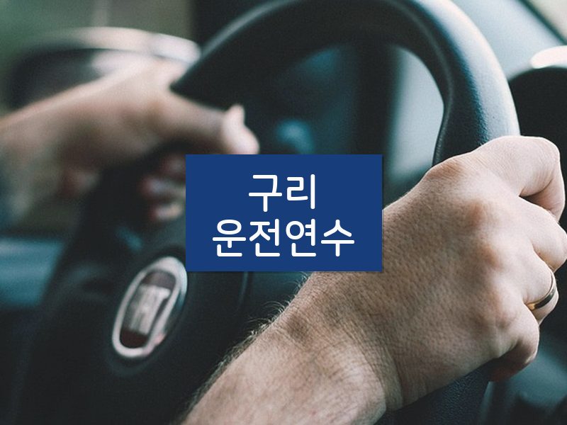 구리운전연수 후기