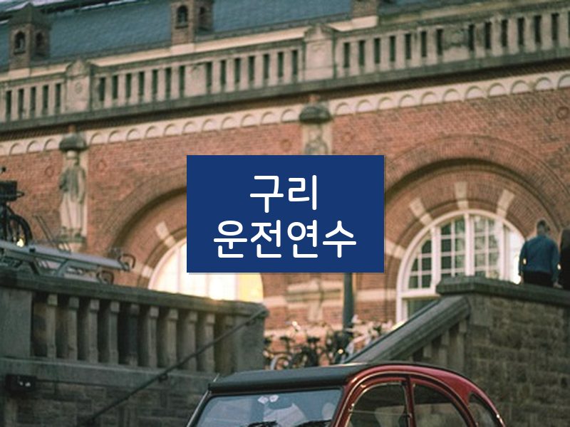 구리운전연수 후기