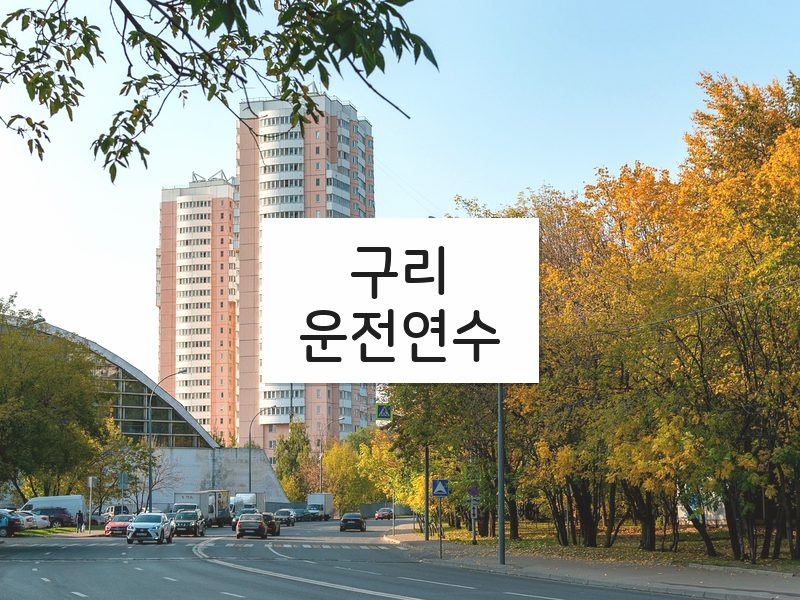 구리운전연수 후기