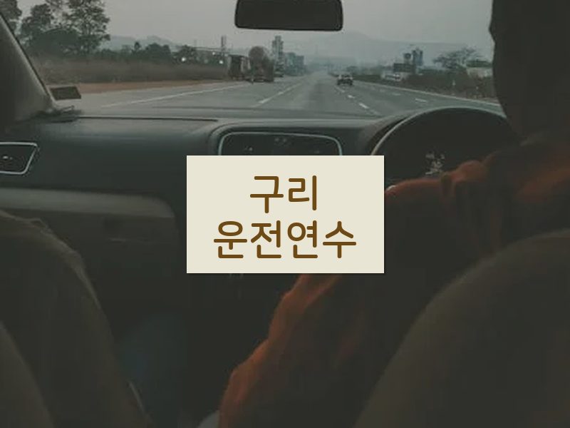 구리운전연수 후기