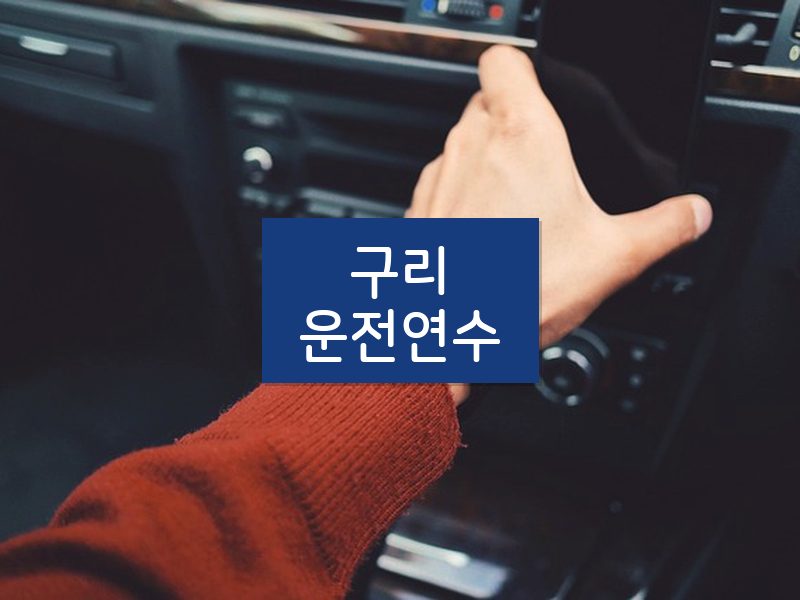 구리운전연수 후기