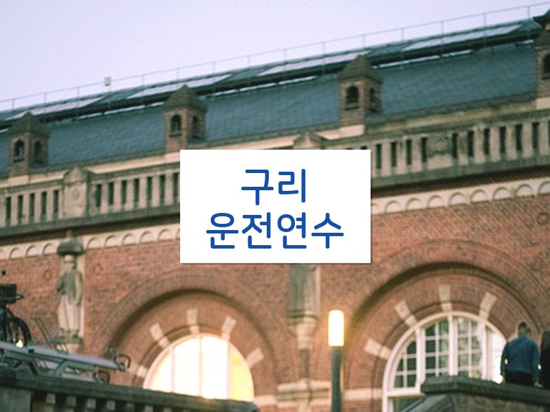 구리운전연수 후기