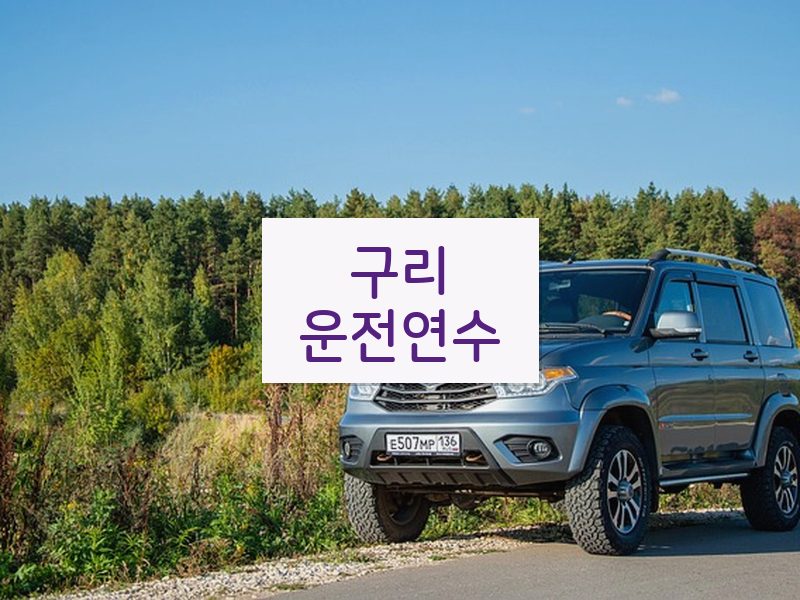 구리운전연수 후기