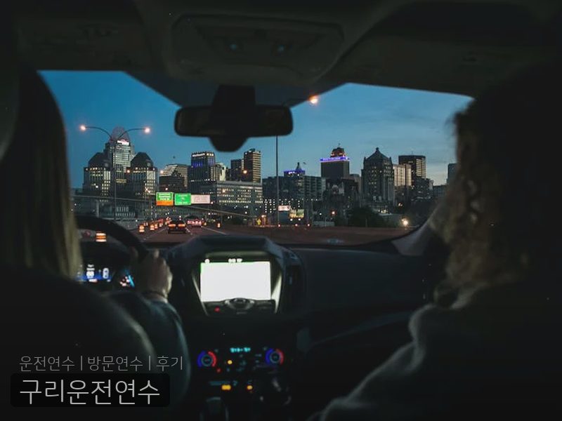 구리운전연수 후기