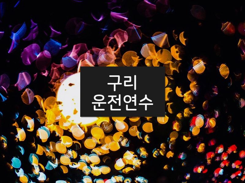 구리운전연수 후기