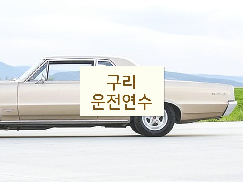 구리운전연수 후기