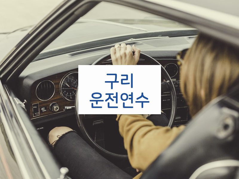 구리운전연수 후기