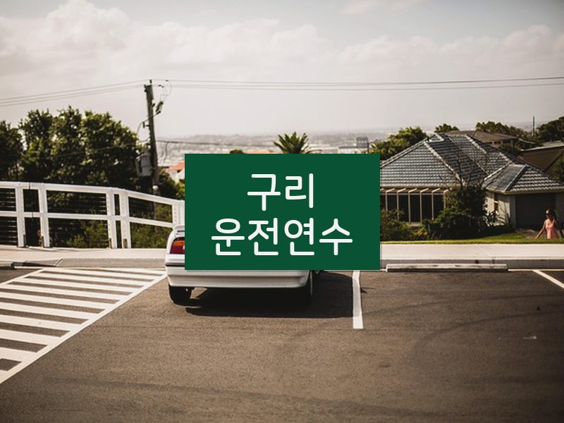 구리운전연수 후기