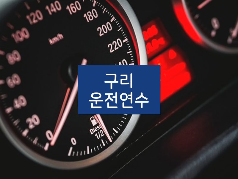 구리운전연수 후기