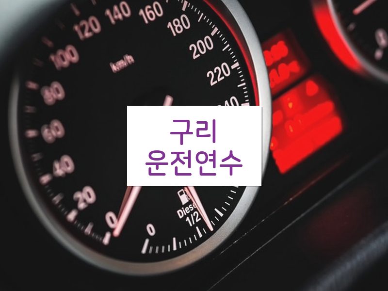 구리운전연수 후기