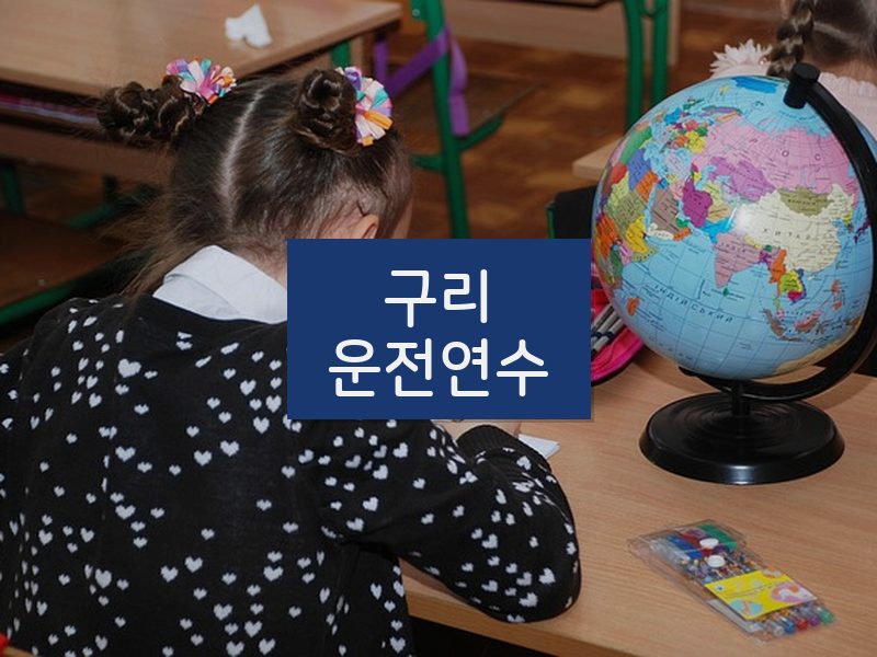 구리운전연수 후기