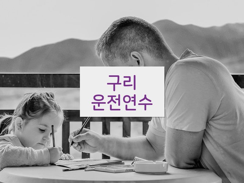 구리운전연수 후기