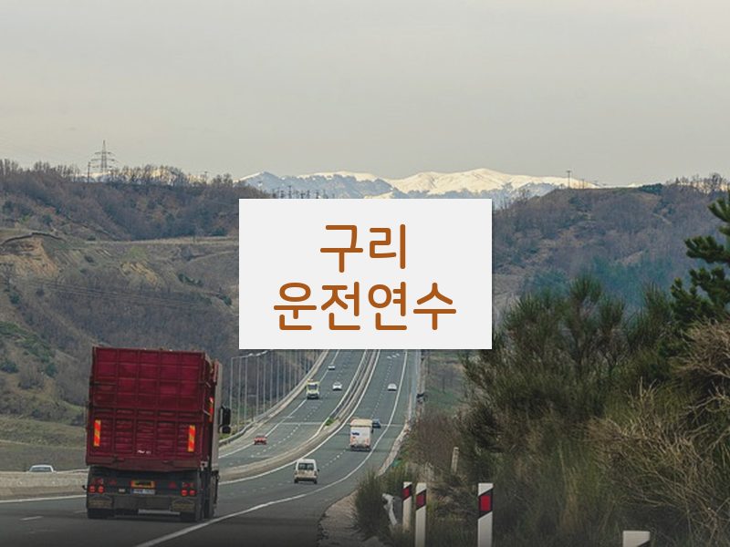 구리운전연수 후기