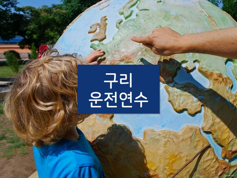 구리운전연수 후기