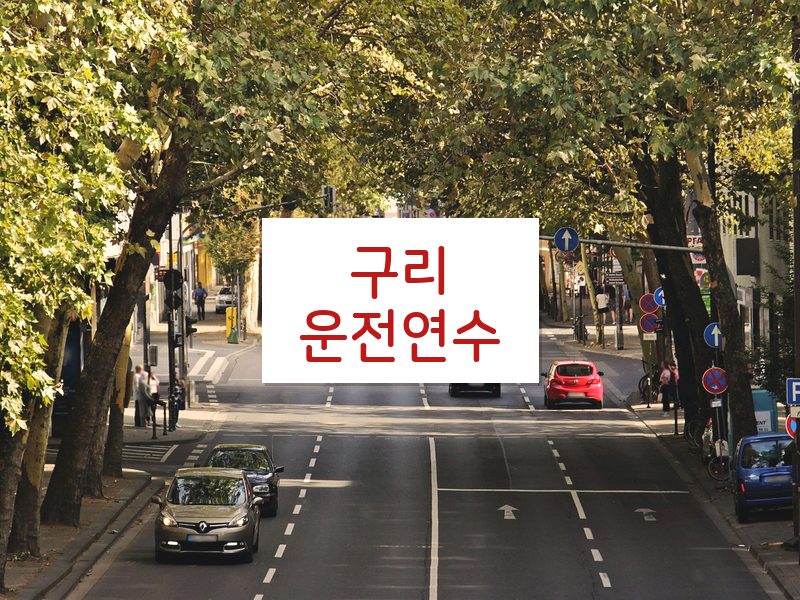 구리운전연수 후기