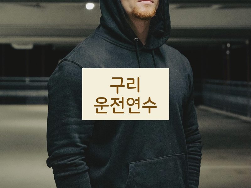 구리운전연수 후기