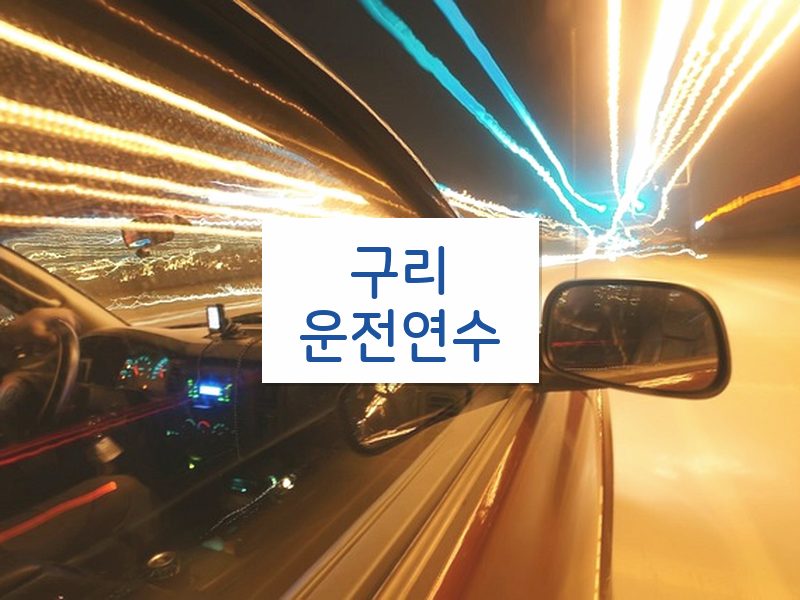구리운전연수 후기